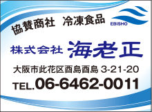 株式会社海老正